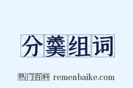 分羹组词是什么意思的图片